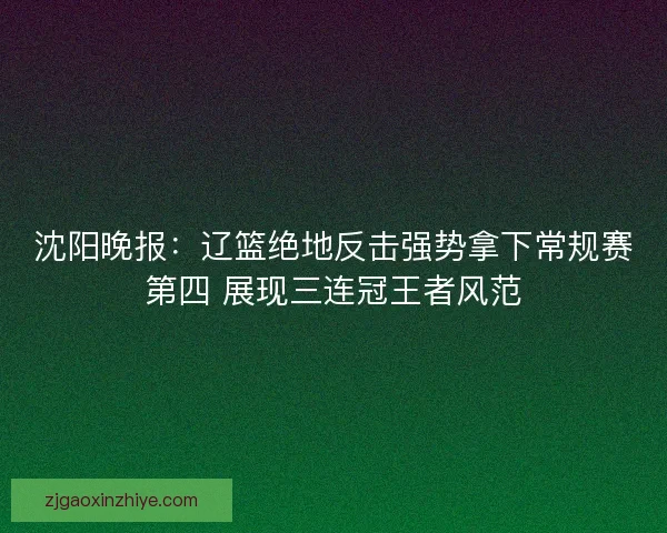 沈阳晚报：辽篮绝地反击强势拿下常规赛第四 展现三连冠王者风范